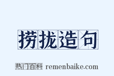 捞拢造句是什么意思的图片